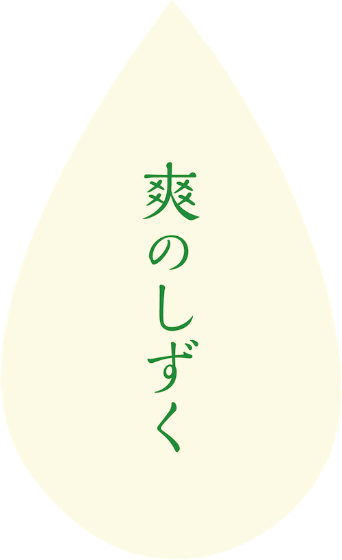 爽のしずく ロゴ